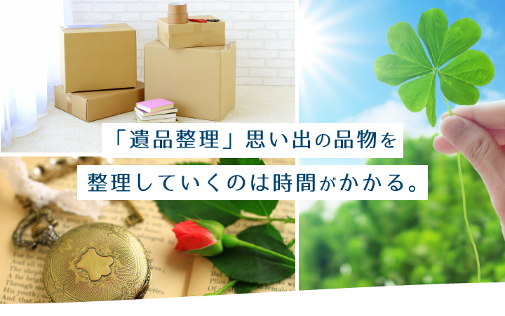 「遺品整理」思い出の品物を整理していくのは時間がかかる。